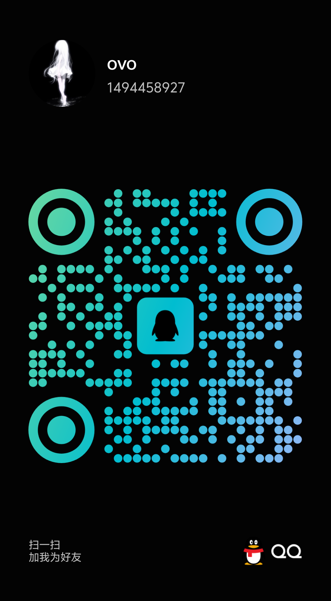 QQ联系方式二维码